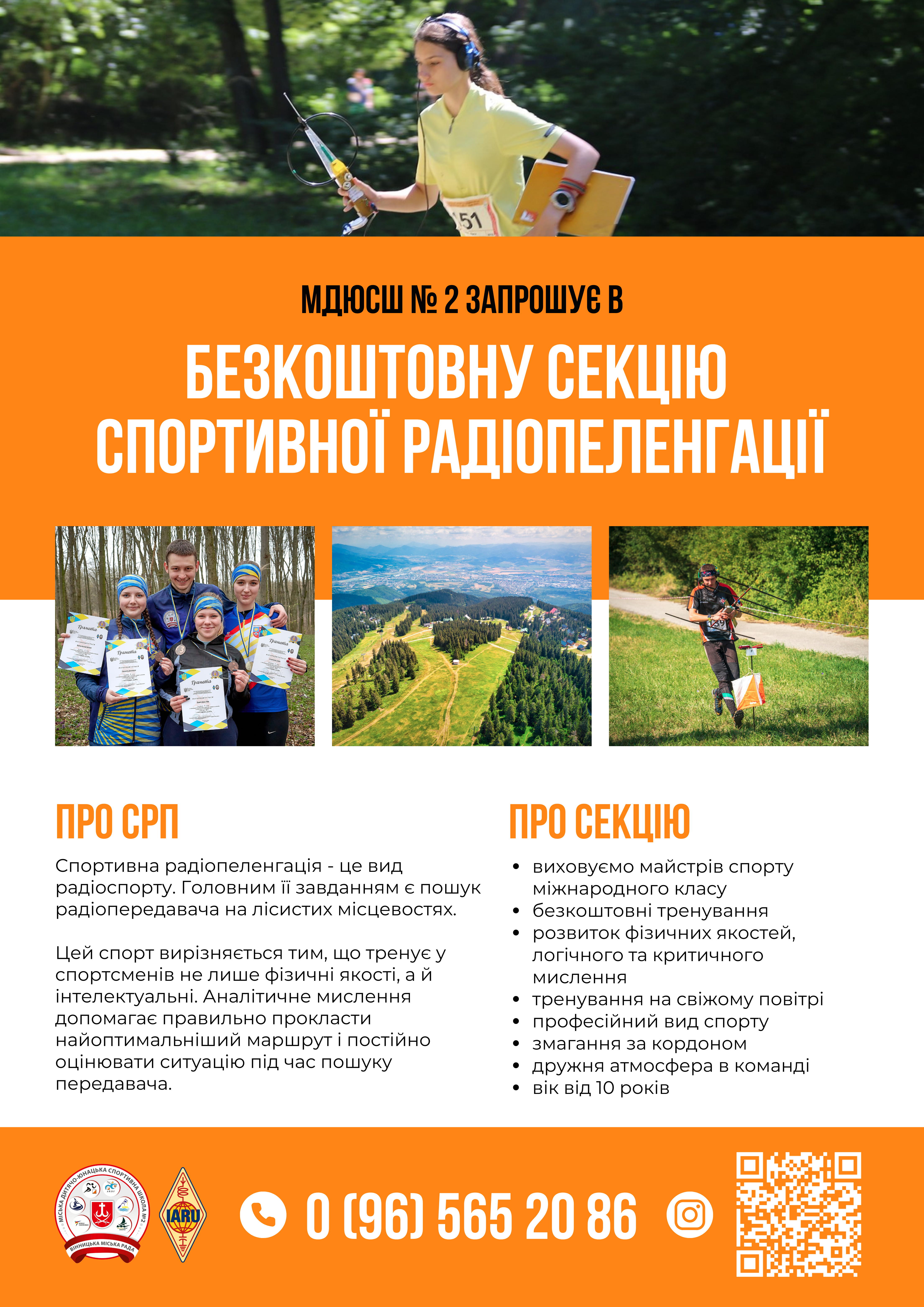 Вінницьких дітей запрошують на безкоштовні заняття в секцію спортивної радіопеленгації при МДЮСШ № 2