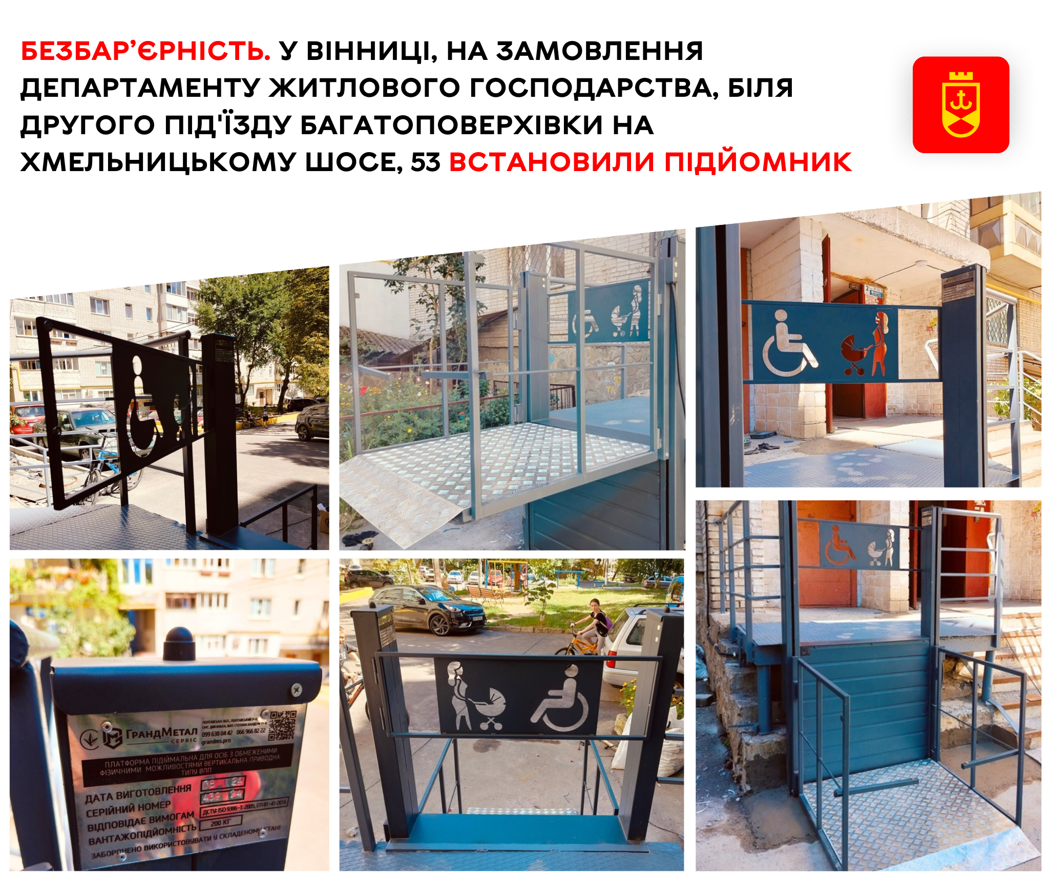 Безбар’єрність. У Вінниці на замовлення департаменту житлового господарства біля другого під'їзду багатоповерхівки на Хмельницькому шосе, 53 встановили підйомник