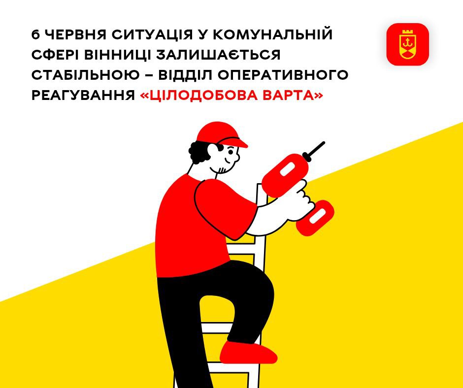 6 червня ситуація у комунальній сфері Вінниці залишається стабільною – відділ оперативного реагування «Цілодобова варта»