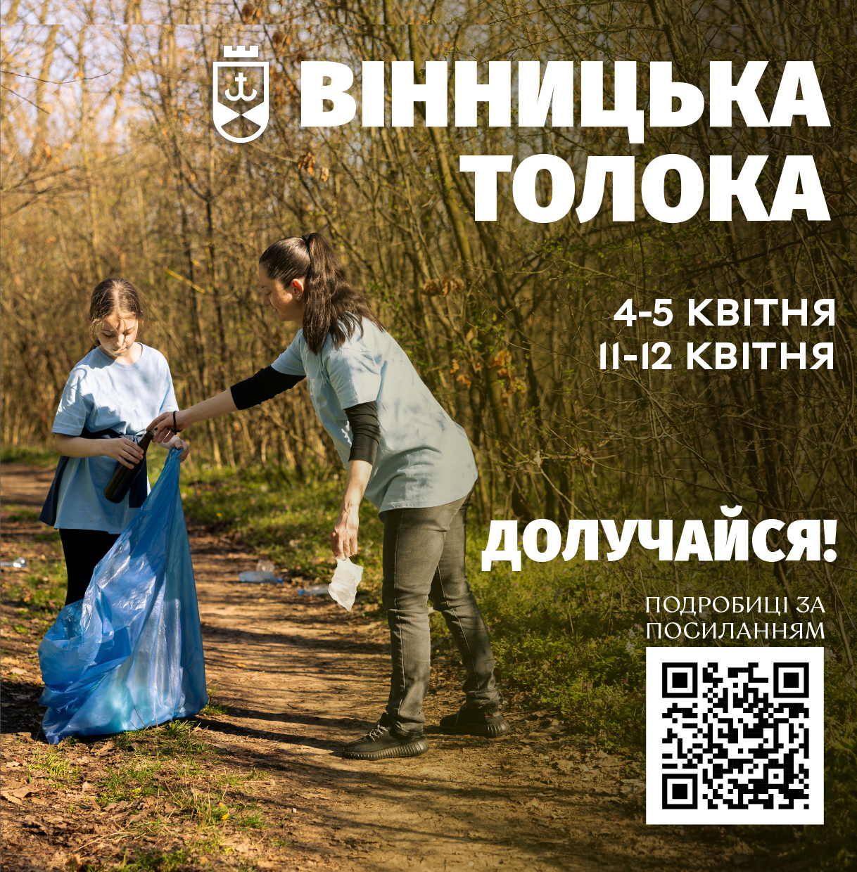 Вінницька толока: вінничан запрошують долучитися до весняного прибирання міста