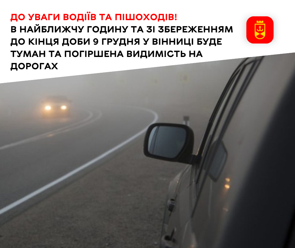 До уваги водії та пішоходів! В найближчу годину та зі збереженням до кінця доби 9 грудня у Вінниці буде туман та погіршена видимість на дорогах
