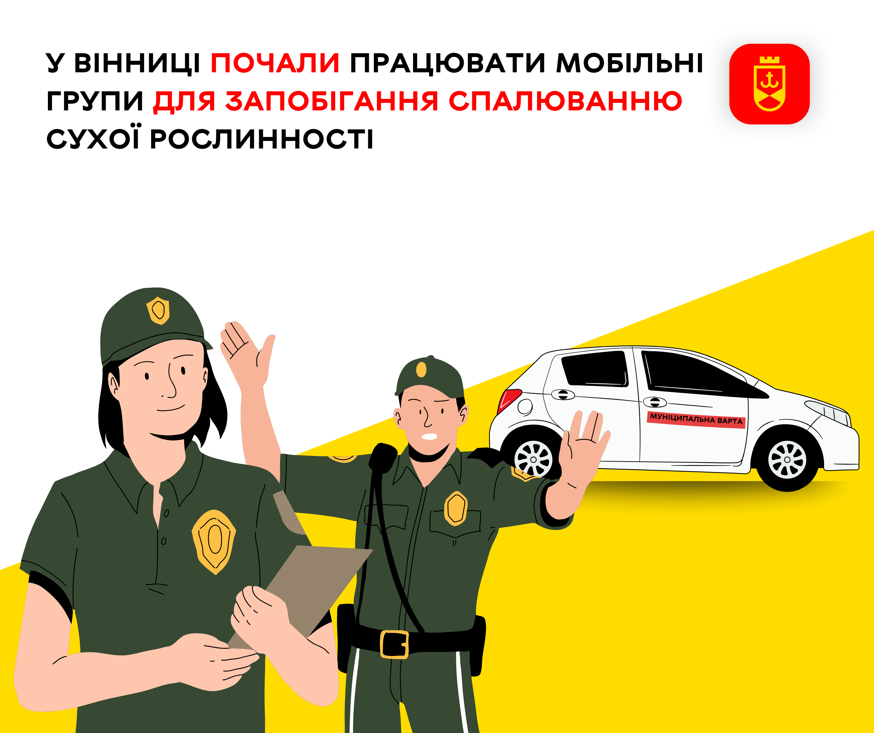 У Вінниці почали працювати мобільні групи для запобігання спалюванню сухої рослинності