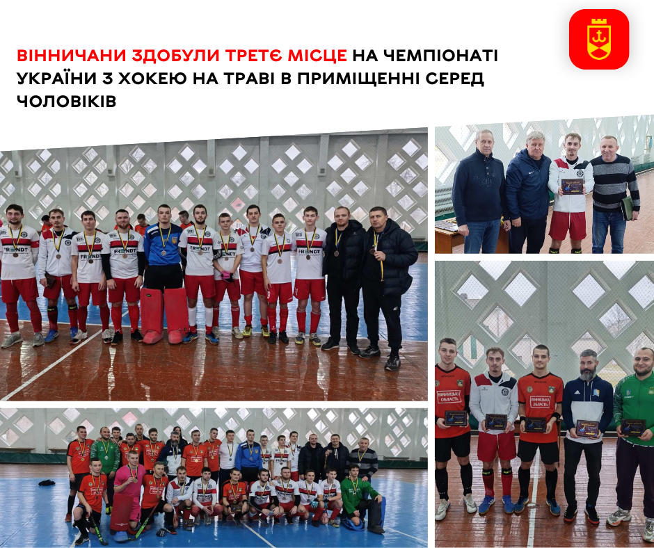 Вінничани здобули третє місце на чемпіонаті України з хокею на траві в приміщенні серед чоловіків