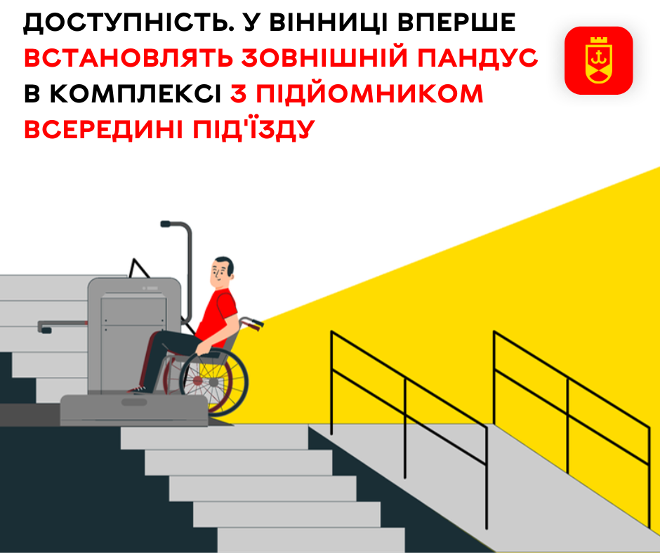 Доступність. У Вінниці вперше встановлять зовнішній пандус в комплексі з підйомником всередині під'їзду