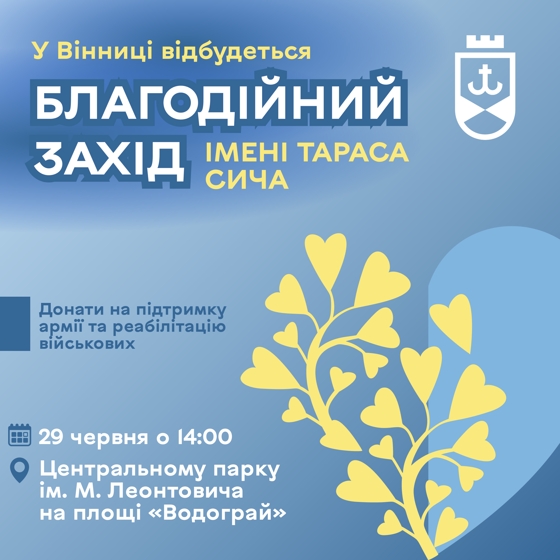 Донати на підтримку армії та реабілітацію військових: у Вінниці відбудеться благодійний захід імені Тараса Сича 