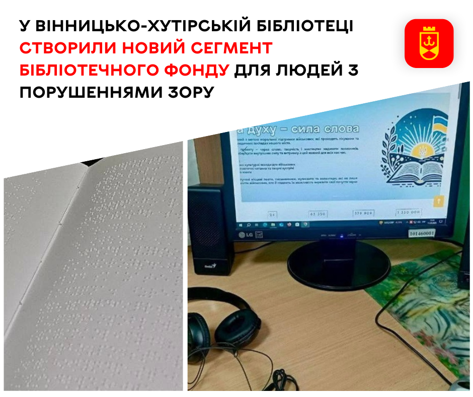 У Вінницько-Хутірській бібліотеці створили новий сегмент бібліотечного фонду для людей з порушеннями зору