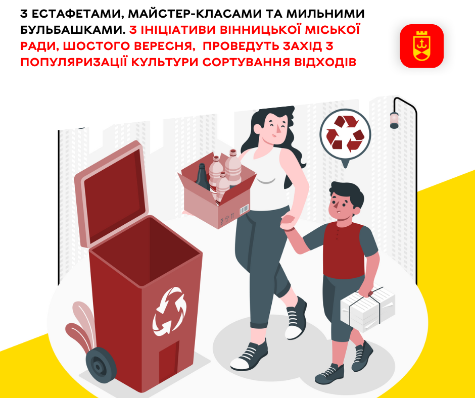 З естафетами, майстер-класами, мильними бульбашками та вікторинами. З ініціативи Вінницької міської ради, шостого вересня,  проведуть захід з популяризації культури сортування відходів