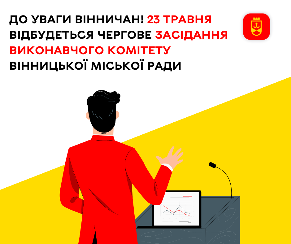 До уваги вінничан! 23 травня відбудеться чергове засідання виконавчого комітету Вінницької міської ради