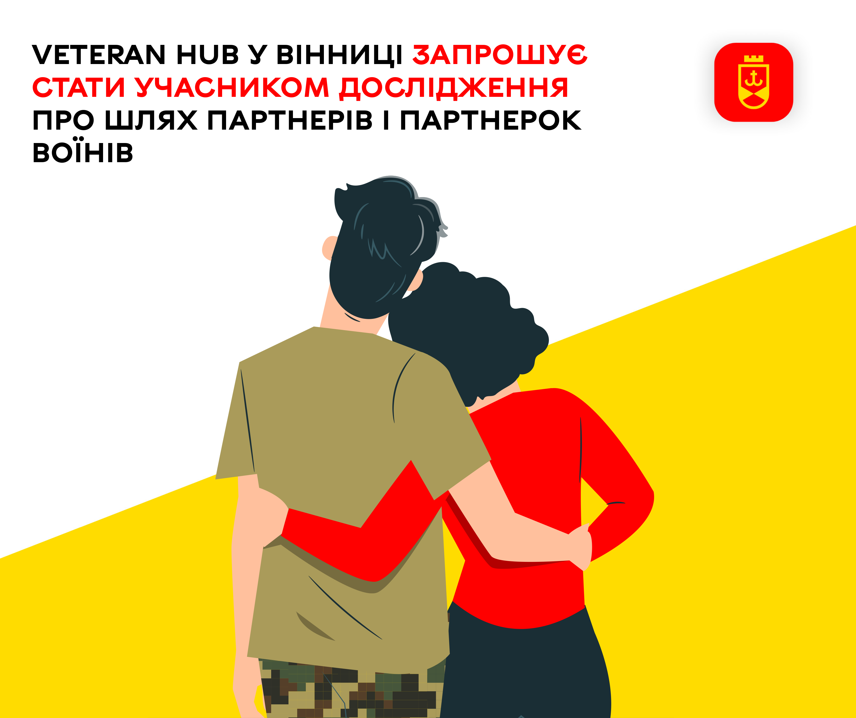 Veteran Hub у Вінниці запрошує стати учасником дослідження про шлях партнерів і партнерок воїнів – ілюстративне зображення