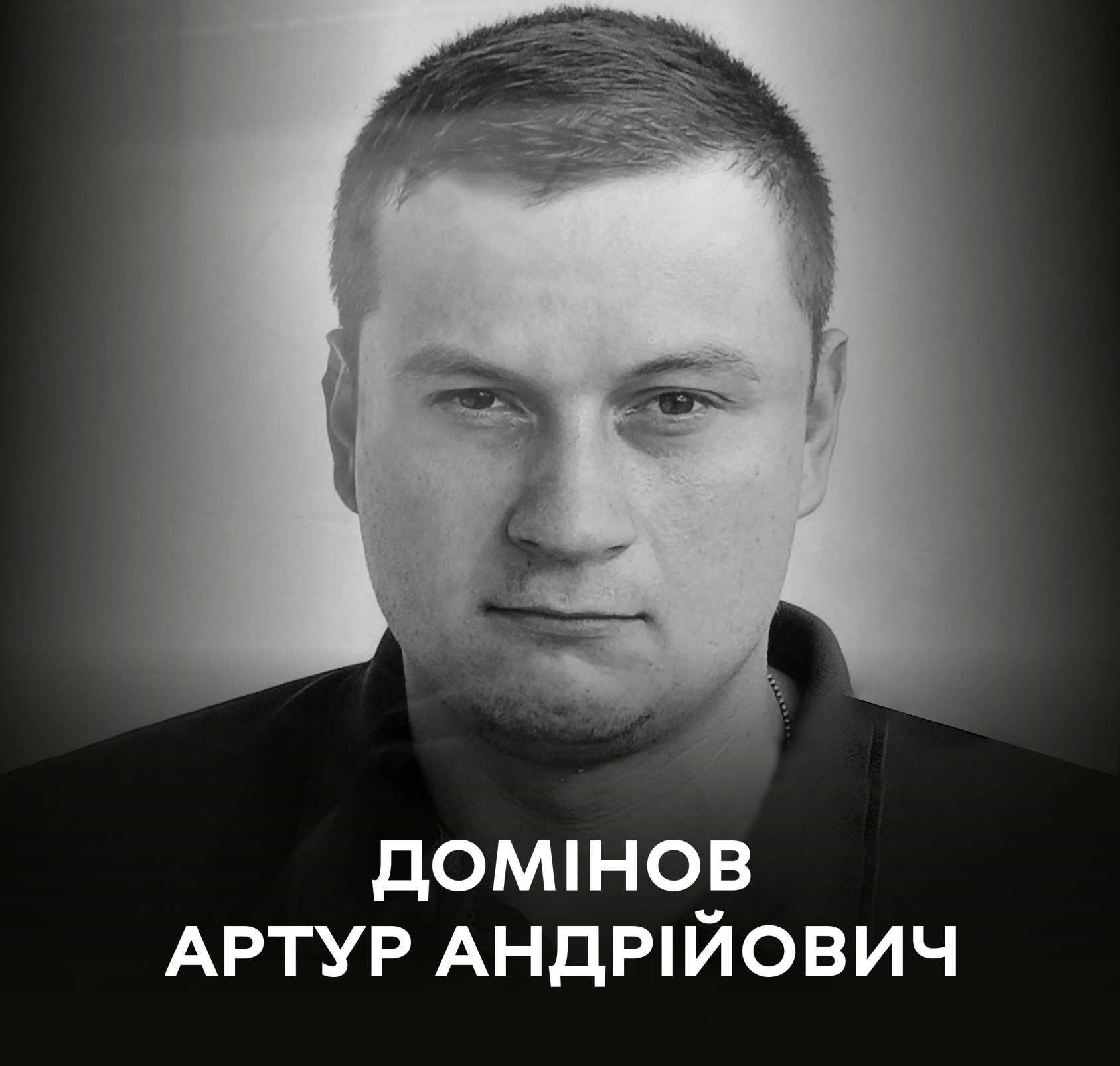 Вінниця сьогодні прощається із 26-річним воїном Доміновим Артуром Андрійовичем