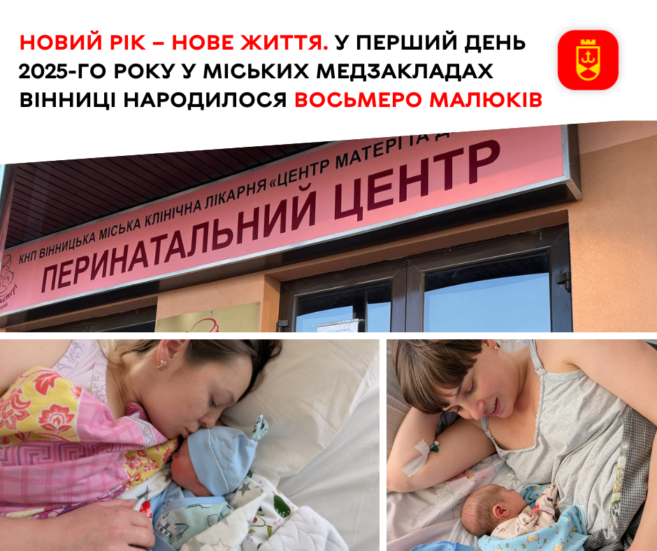 Новий рік – нове життя. У перший день 2025-го року у міських медзакладах Вінниці народилося восьмеро малюків