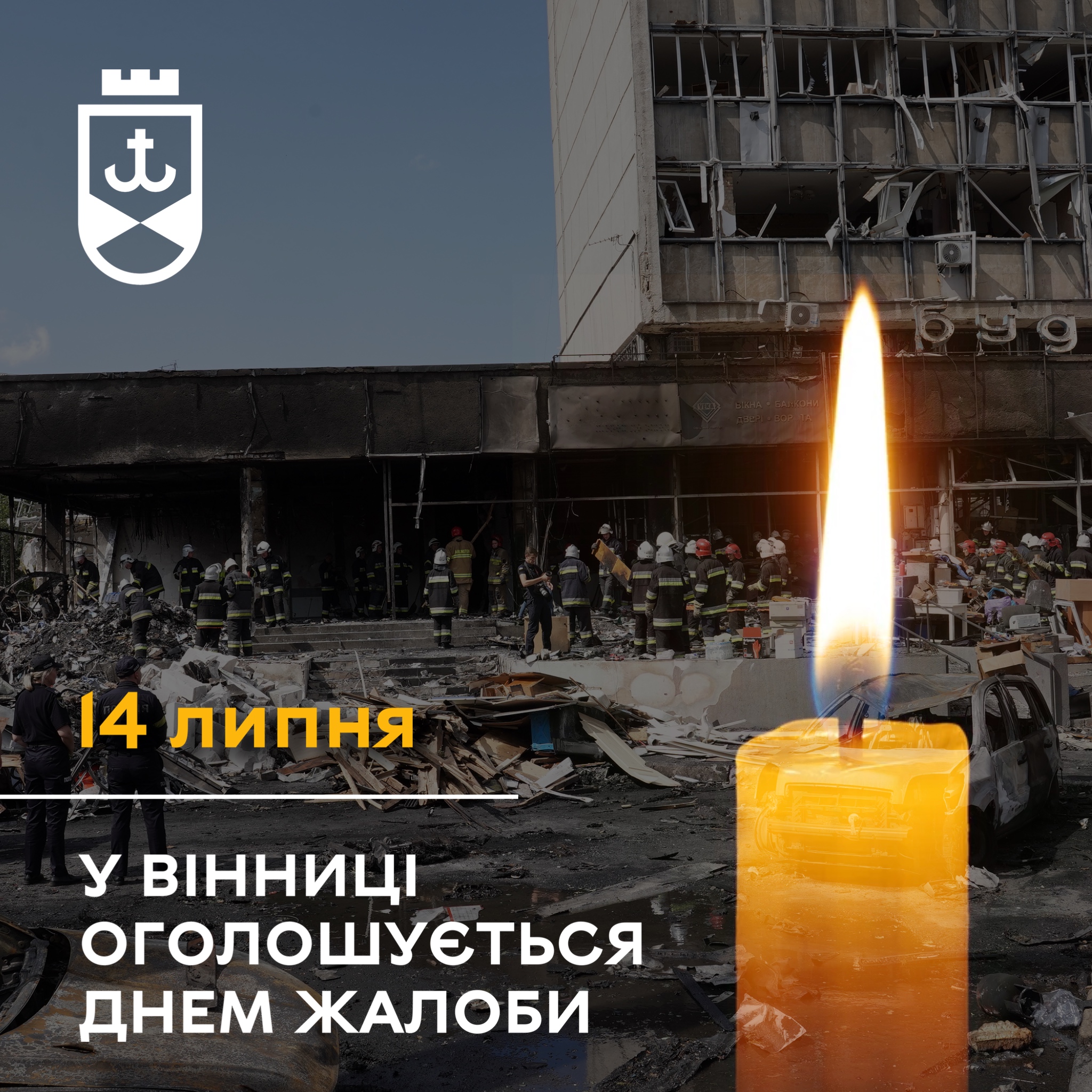 Друга річниця ракетного удару по Вінниці: 14 липня у Вінницькій громаді оголошено Днем жалоби