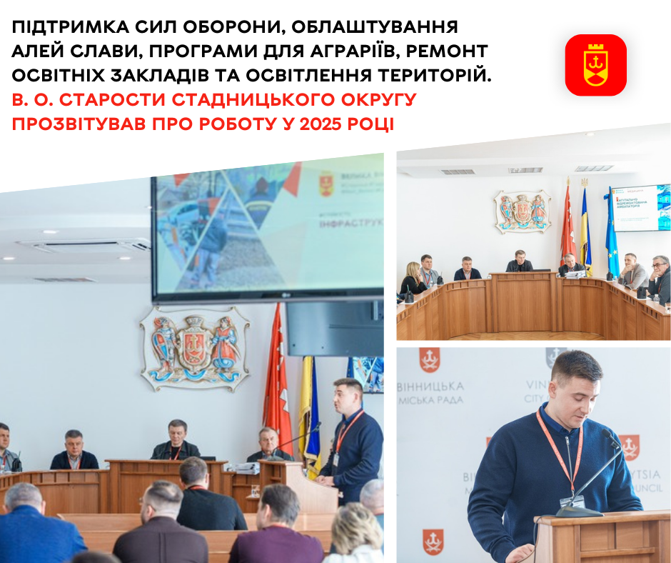 Підтримка Сил оборони, облаштування Алей Слави, програми для аграріїв, ремонт освітніх закладів та освітлення територій. В. о. старости Стадницького округу прозвітував про роботу у 2025 році