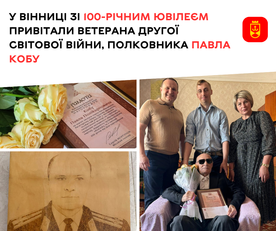У Вінниці зі 100-річним ювілеєм привітали ветерана Другої світової війни, полковника Павла Кобу