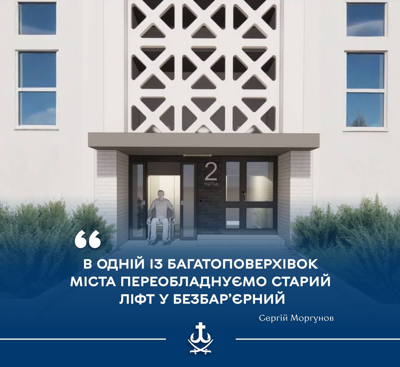 Сергій Моргунов: Починаємо пілотний проєкт із доступності — робимо ліфт в багатоповерхівці з виходом на вулицю