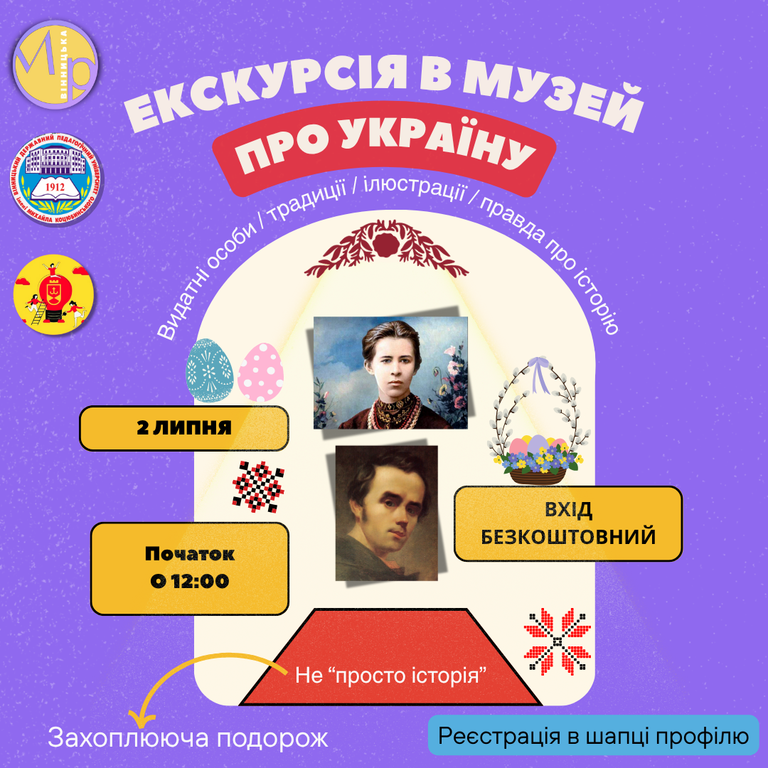 Вінницьку молодь запрошують на історичну екскурсію