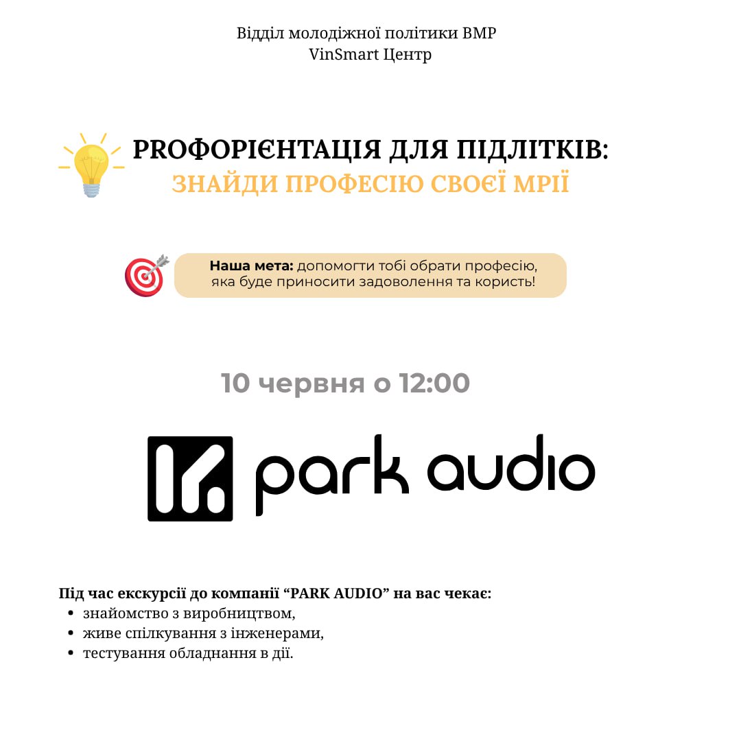 Вінницька міська рада запрошує підлітків відвідати підприємство «PARK AUDIO» у рамках проєкту «PROфорієнтація для підлітків»