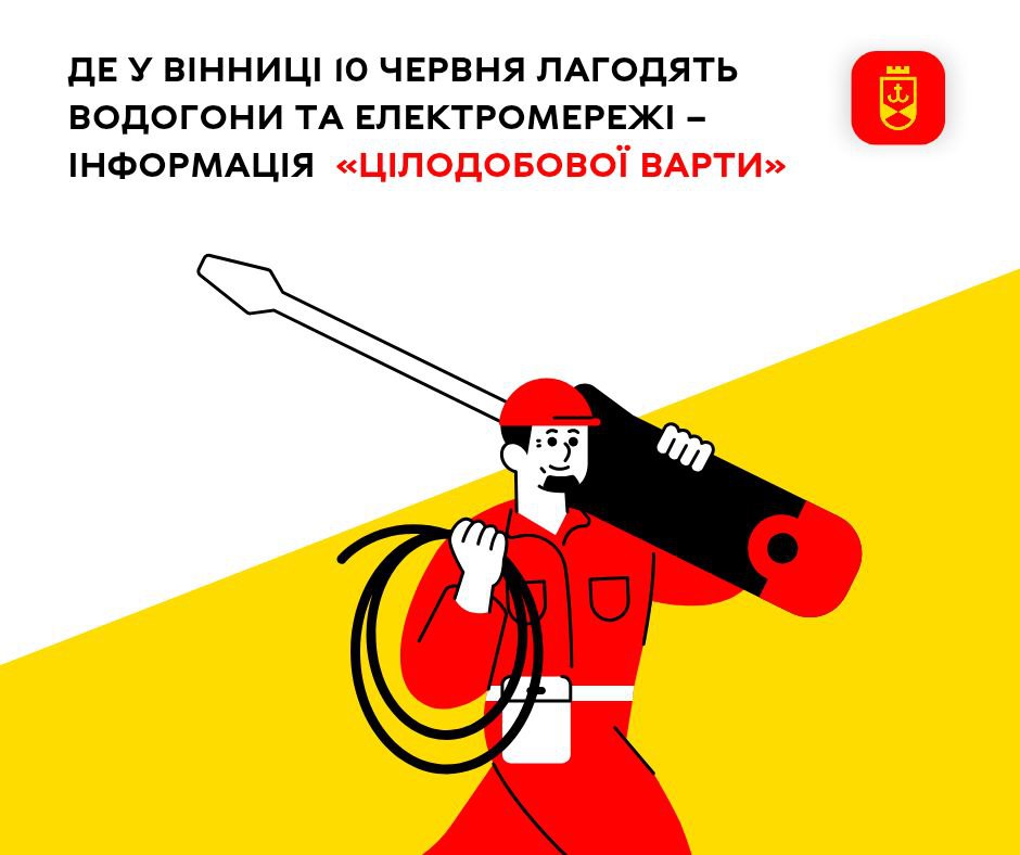 Де у Вінниці 10 червня лагодять водогони та електромережі – інформація «Цілодобової варти»
