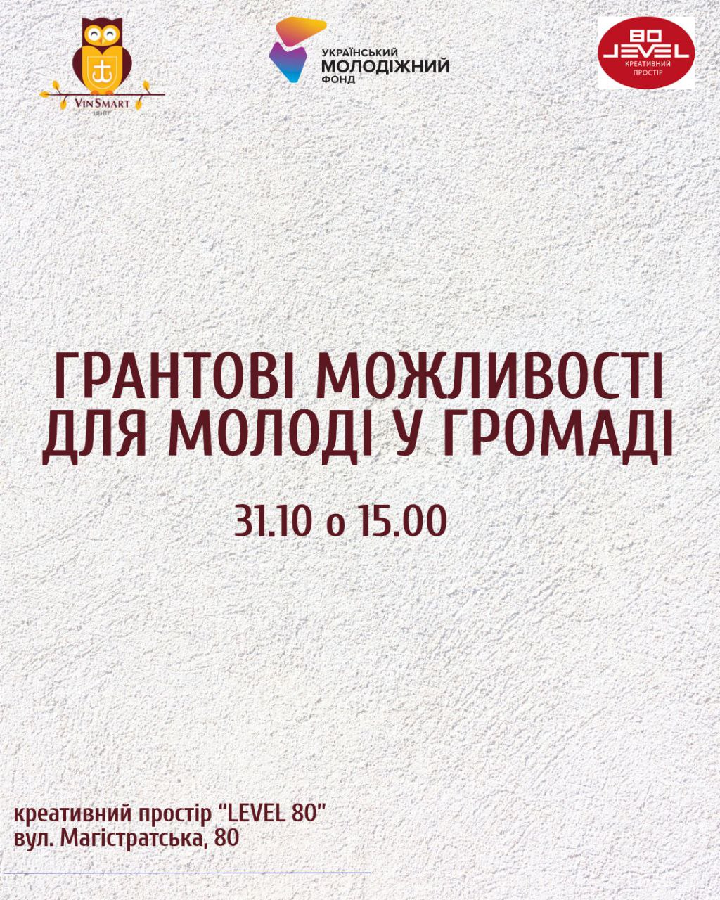 Вінницьку молодь запрошують на зустріч, де розкажуть, як отримати грант і реалізувати власну ідею у громаді