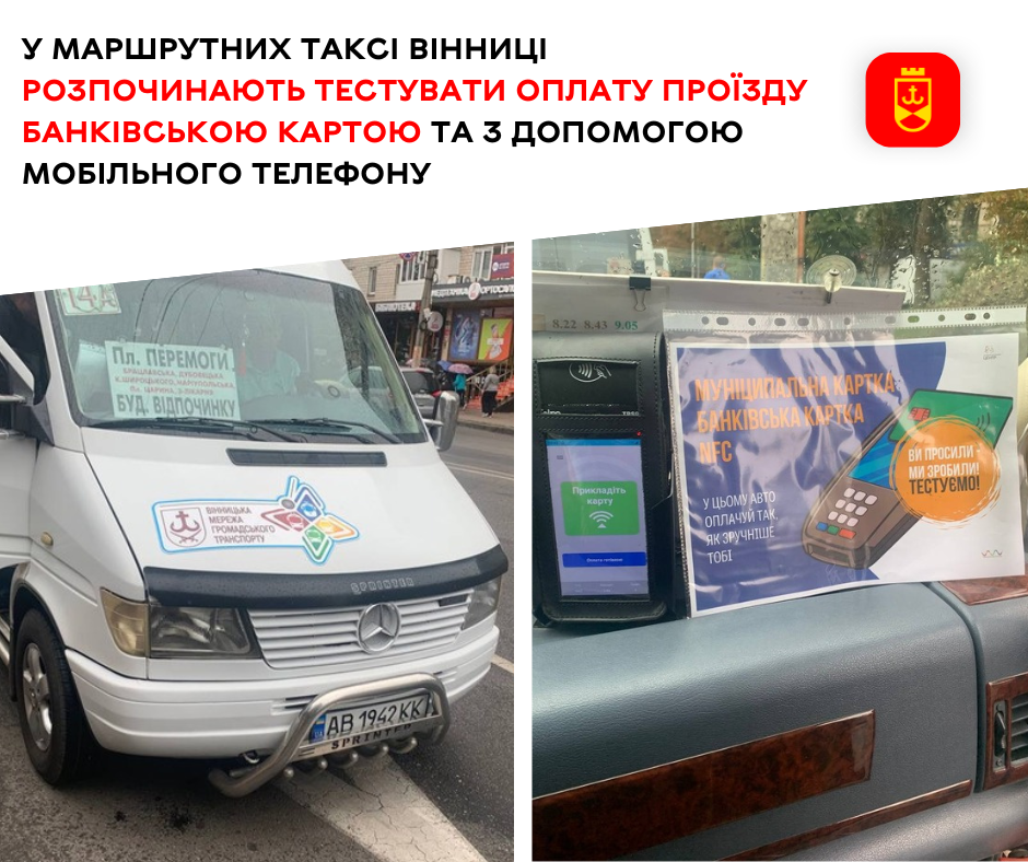 У маршрутних таксі Вінниці розпочинають тестувати оплату проїзду банківською картою та з допомогою мобільного телефону 