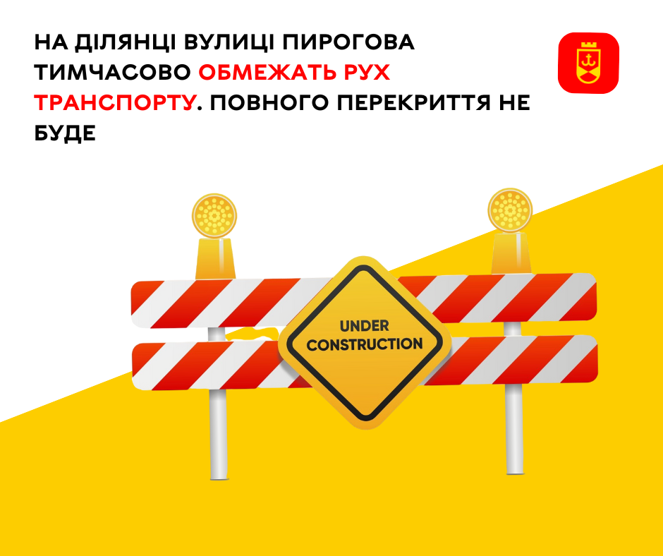 На ділянці вулиці Пирогова тимчасово обмежать рух транспорту. Повного перекриття не буде  
