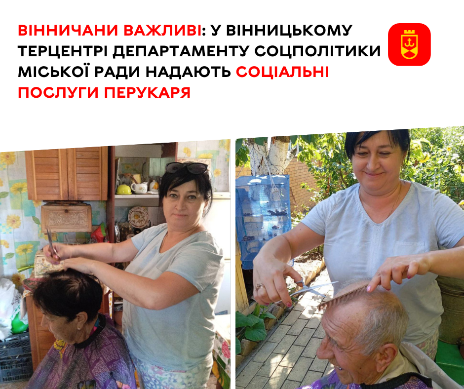 Соціальні послуги перукаря у Вінницькому терцентрі департаменту соцполітики міської ради