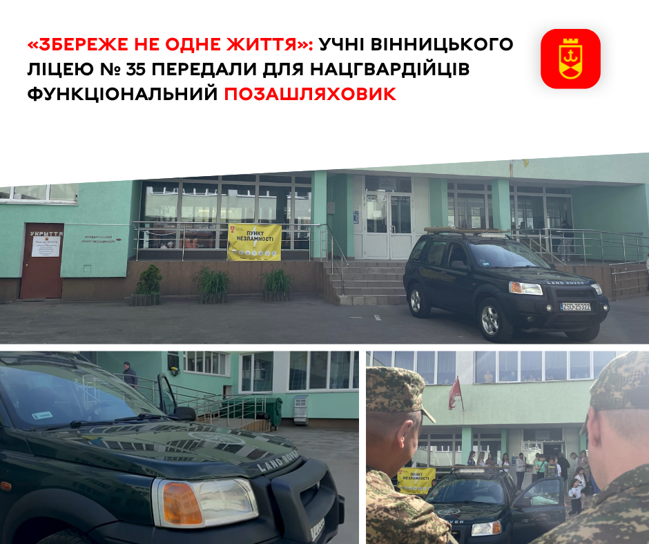 «Збереже не одне життя»: учні вінницького ліцею № 35 передали для нацгвардійців функціональний позашляховик 