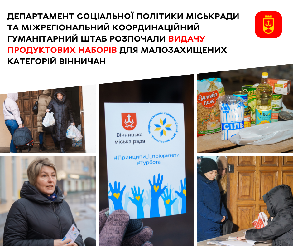 Департамент соціальної політики міськради та Міжрегіональний координаційний гуманітарний штаб розпочали видачу продуктових наборів для малозахищених категорій вінничан