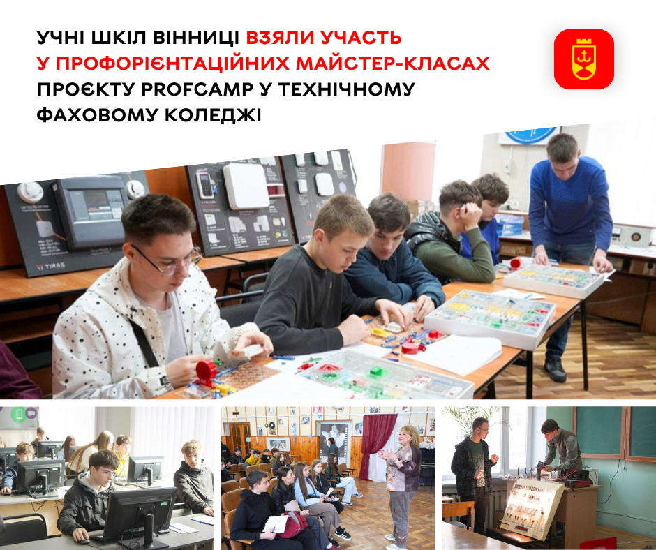 Учні шкіл Вінниці взяли участь у профорієнтаційних майстер-класах проєкту ProfCAMP у технічному фаховому коледжі