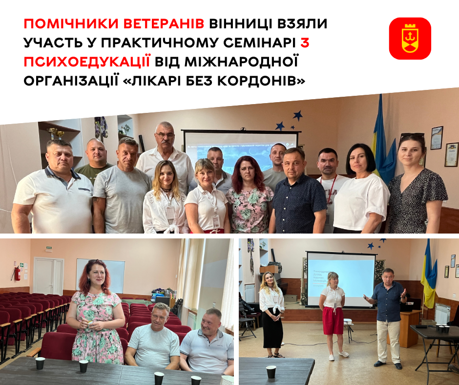 Помічники ветеранів Вінниці взяли участь у практичному семінарі з психоедукації від міжнародної організації «Лікарі без кордонів»