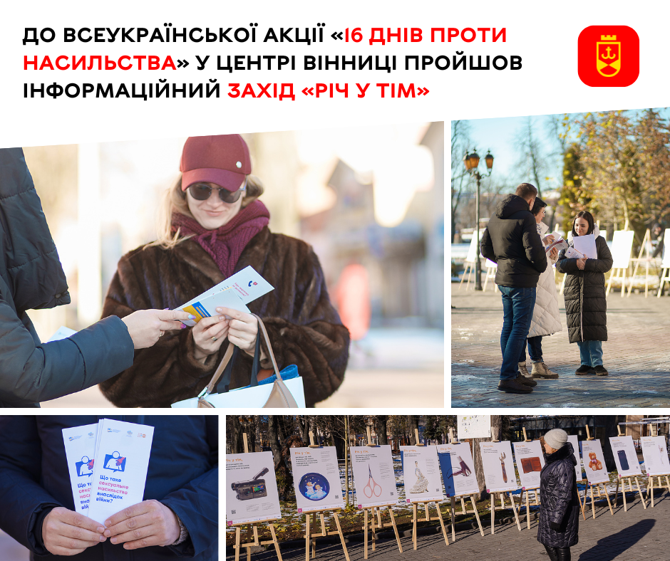 До всеукраїнської акції «16 днів проти насильства» у центрі Вінниці пройшов інформаційний захід «Річ у тім»