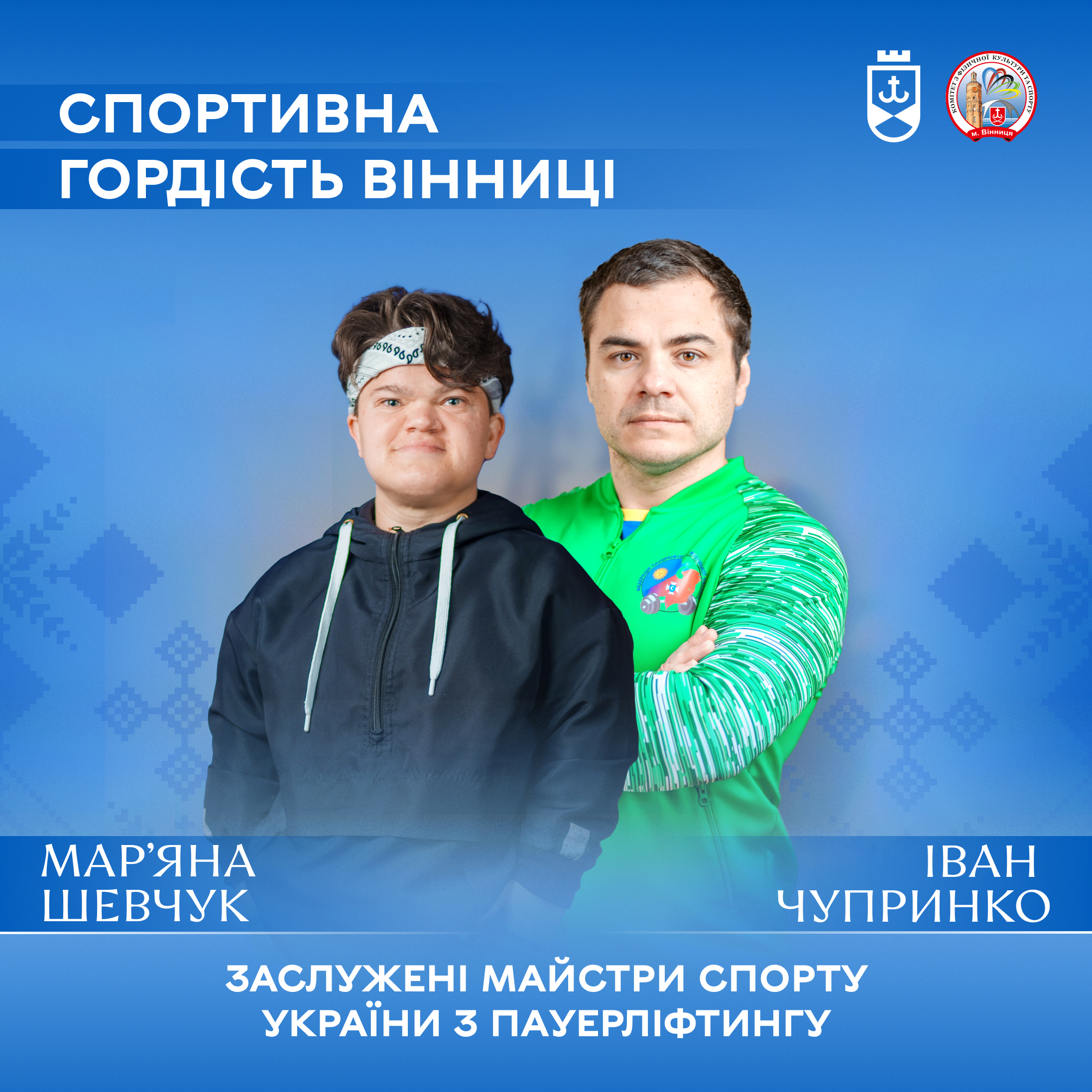 «Іноземні суперники підходять обійняти чи потиснути руку, оскільки співчувають нашій Батьківщині, яка протистоїть підступному ворогу», – вінницькі пауерліфтери про участь у світових змаганнях