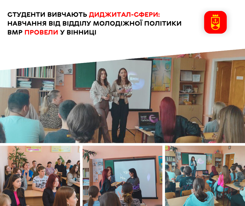 Студенти вивчають диджитал-сферу: навчання від відділу молодіжної політики ВМР провели у Вінниці  