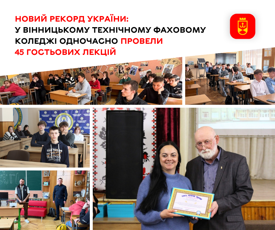 Новий рекорд України: у Вінницькому технічному фаховому коледжі одночасно провели 45 гостьових лекцій