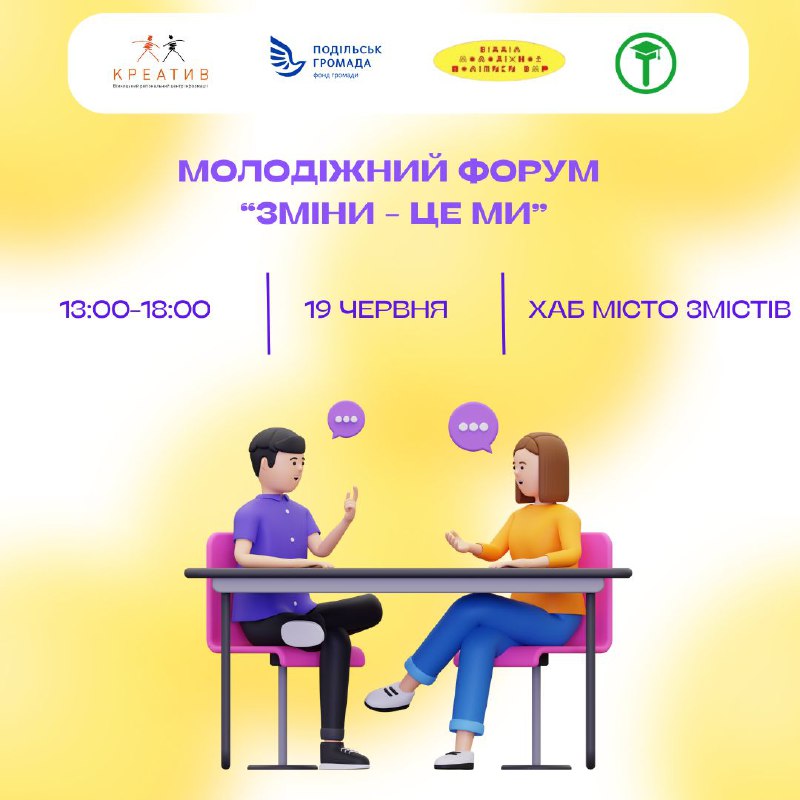 Вінницьку молодь запрошують відвідати молодіжний форум «Зміни – це ми»     