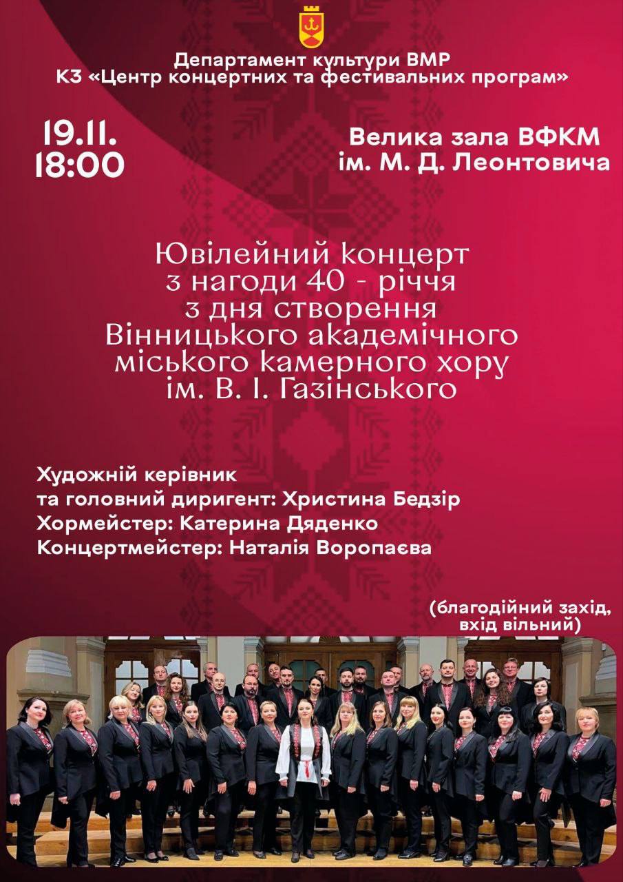 Вінницький академічний міський камерний хор імені В. І. Газінського відзначає 40-річчя. Жителів запрошують на ювілейний концерт