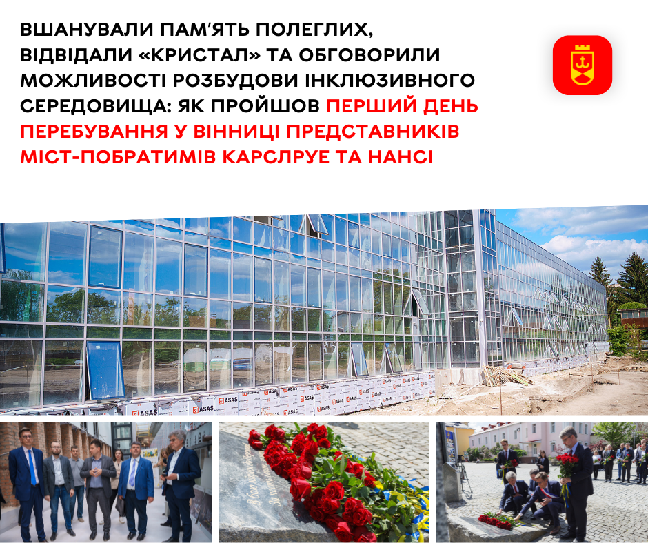 Вшанували памʼять полеглих, відвідали «Кристал» та обговорили можливості розбудови інклюзивного середовища: як пройшов перший день перебування у Вінниці представників міст-побратимів Карслруе та Нансі